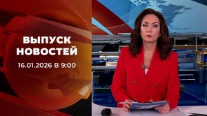 Выпуск новостей в 09:00 от 16.01.2026