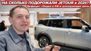 На сколько JETOUR подорожали с 2026 года? Дефицит, новинки, сборка в РФ. Цены на T1, T2, X70 Plus