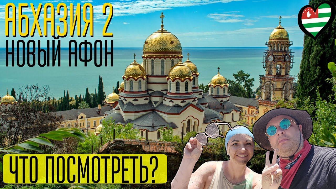 Новый Афон. Абхазия. Что посмотреть, достопримечательности, обзор Монастырь, пещера, Анакопия