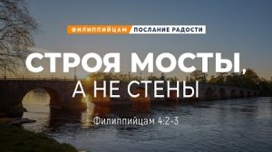 Филиппийцам - 19: Строя мосты, а не стены | Фил. 4:2-3 || Андрей Резуненко