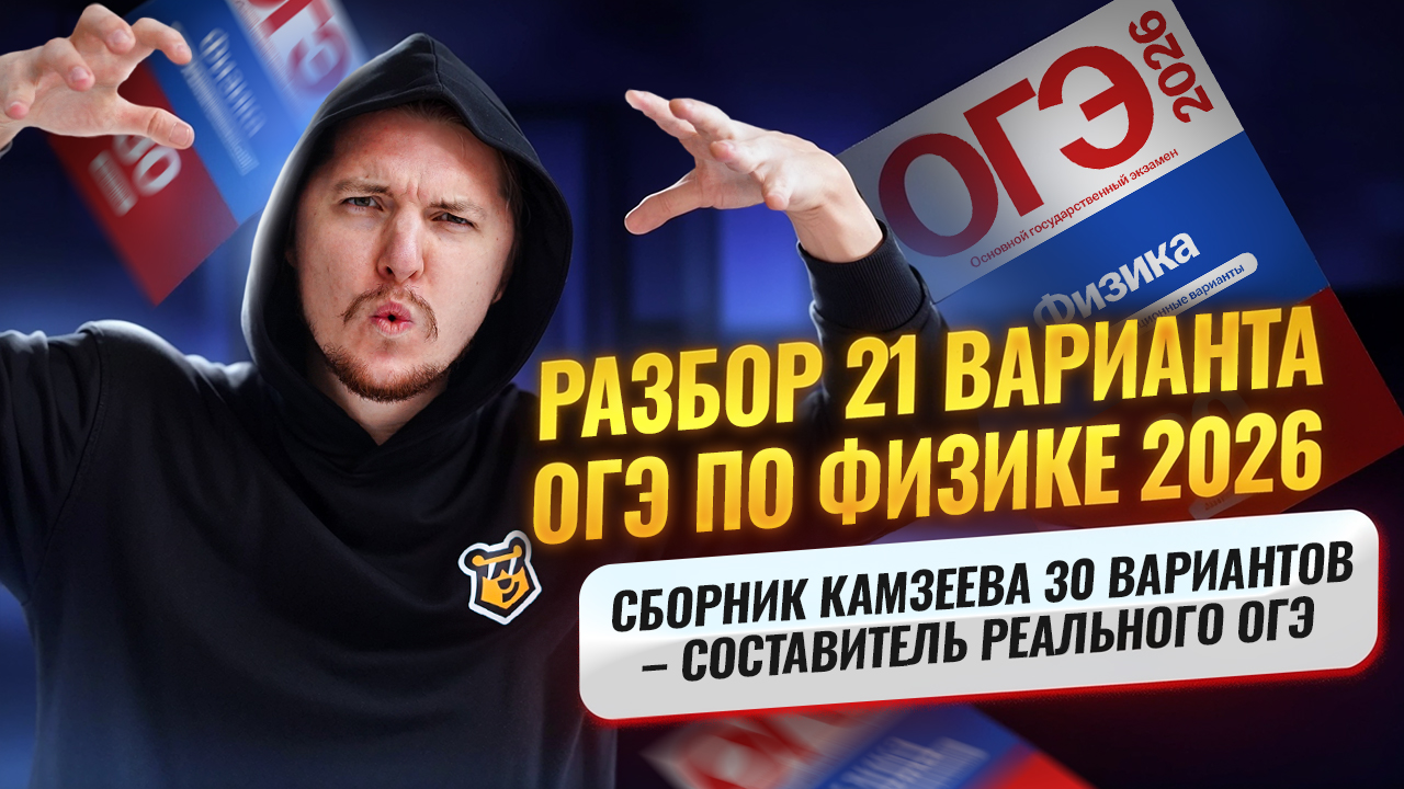 Разбор 21 варианта ОГЭ по физике 2026 | Камзеева 30 вариантов сборник ФИПИ | Умскул смотреть онлайн