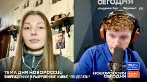 ПОВРЕЖДЁННОЕ И РАЗРУШЕННОЕ ЖИЛЬЁ, ЧТО ДЕЛАТЬ? НОВОРОССИЯ СЕГОДНЯ : военкор Марьяна Наумова