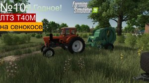 FS25 Ягодное ч10. Мини сенокос.