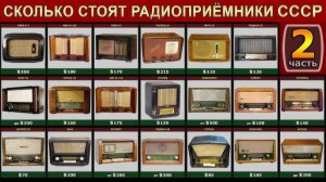 РАДИОПРИЁМНИКИ СССР , ЧАСТЬ-2  СКОЛЬКО СТОЯТ СОВЕТСКИЕ РАДИОПРИЁМНИКИ