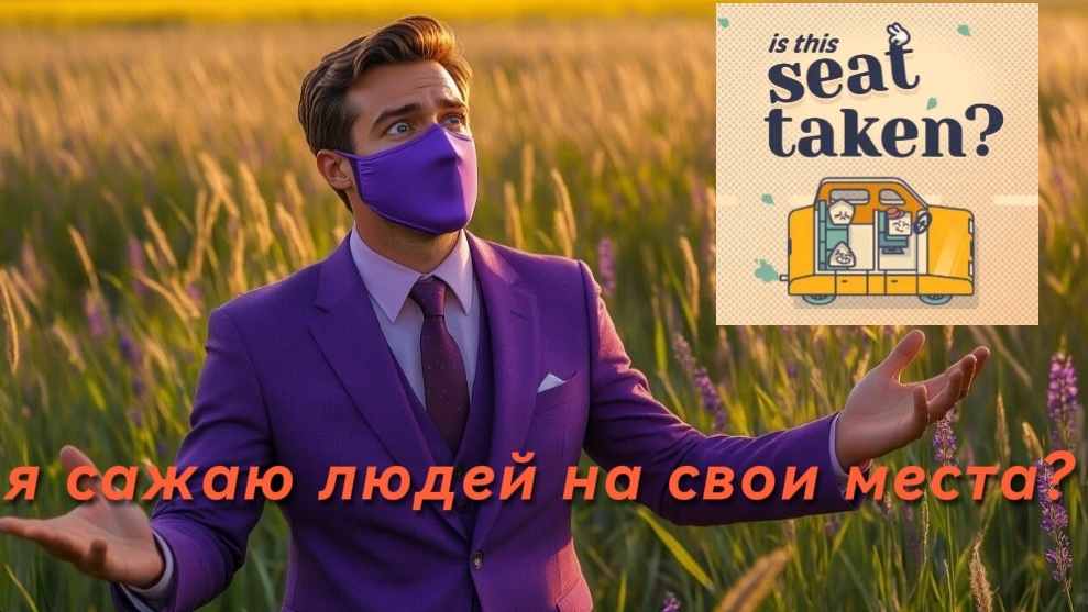 сажаю людей на свои места? | is this seat taken? (часть 1)