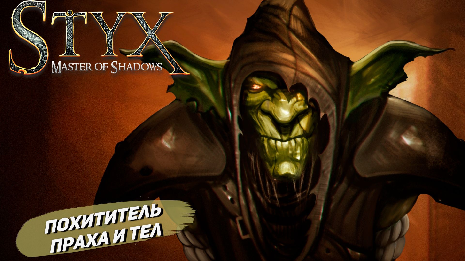 ПОХИТИТЕЛЬ ПРАХА И ТЕЛ ➤ Styx: Master of Shadows #5
