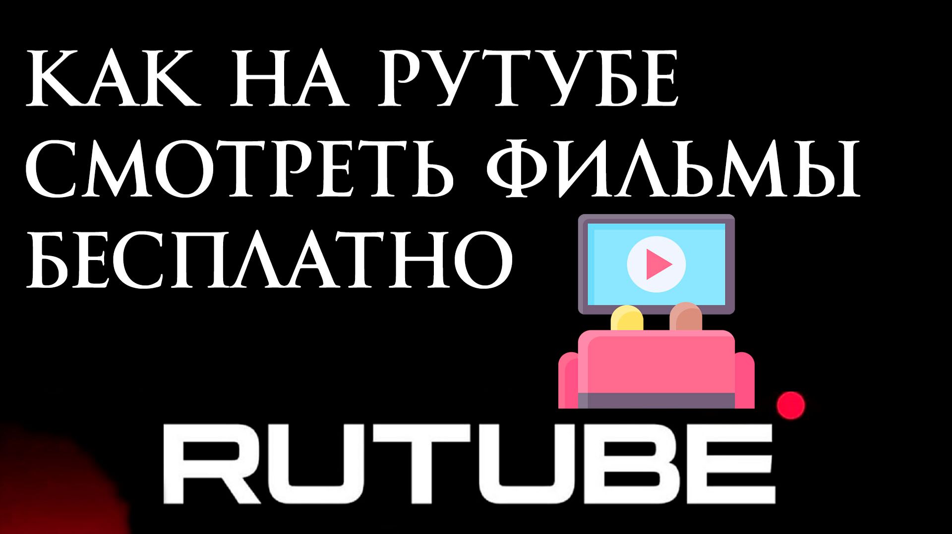 Как на Рутубе смотреть Фильмы бесплатно смотреть онлайн