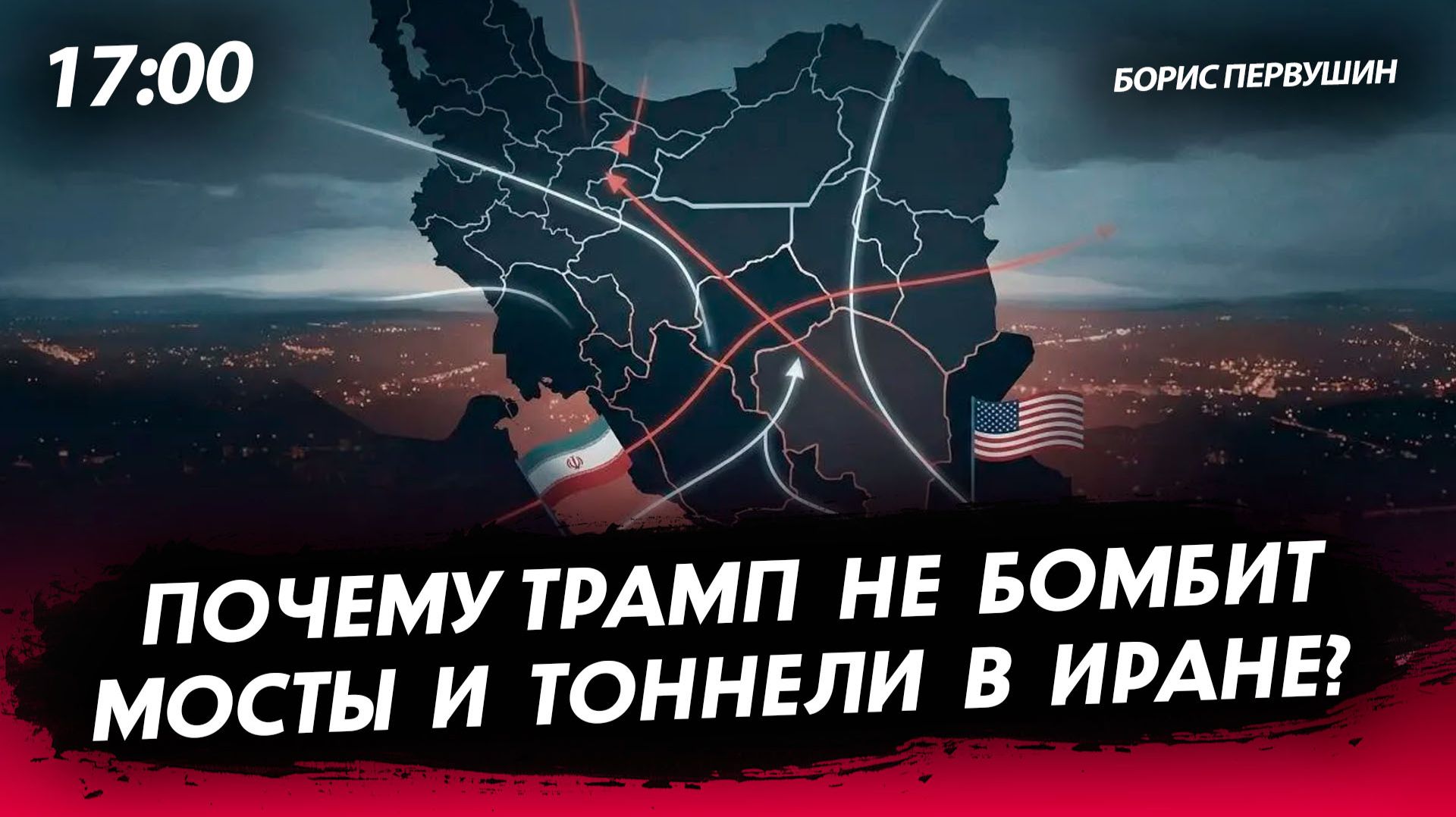Почему Трамп не бомбит мосты и тоннели в Иране? [Борис Первушин. СТРИМ]