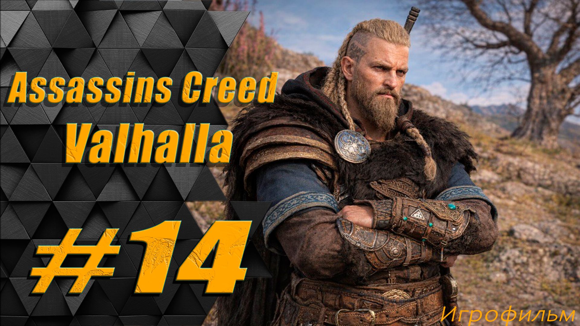 Прохождение Assassins Creed Valhalla: часть 14 - Убийца Королей