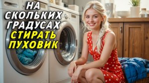 На скольких градусах стирать пуховик