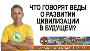 Что говорят Веды о развитии цивилизации в будущем?