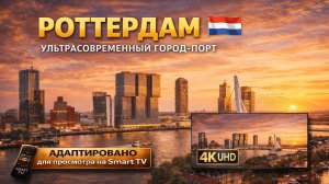 Роттердам. Нидерланды  | Видео 4K (UHD)