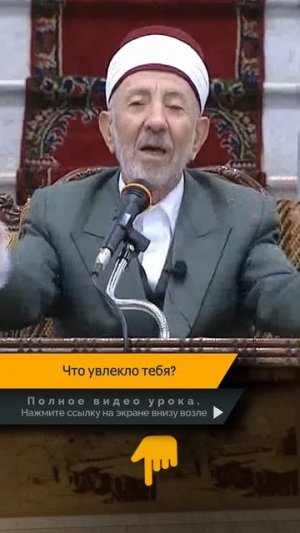 Что увлекло тебя? | Шейх Рамадан аль-Буты