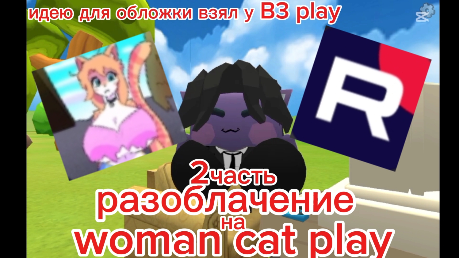 разоблачение на woman cat play /2часть\ смотреть онлайн