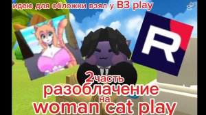 разоблачение на woman cat play /2часть\