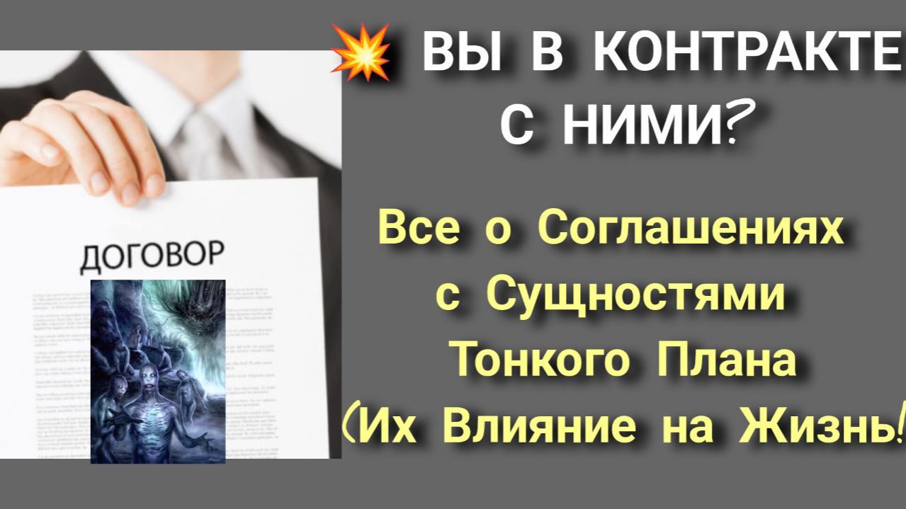 Все о КОНТРАКТАХ Человека с Сущностями Тонкого Плана!