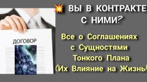 Все о КОНТРАКТАХ Человека с Сущностями Тонкого Плана!