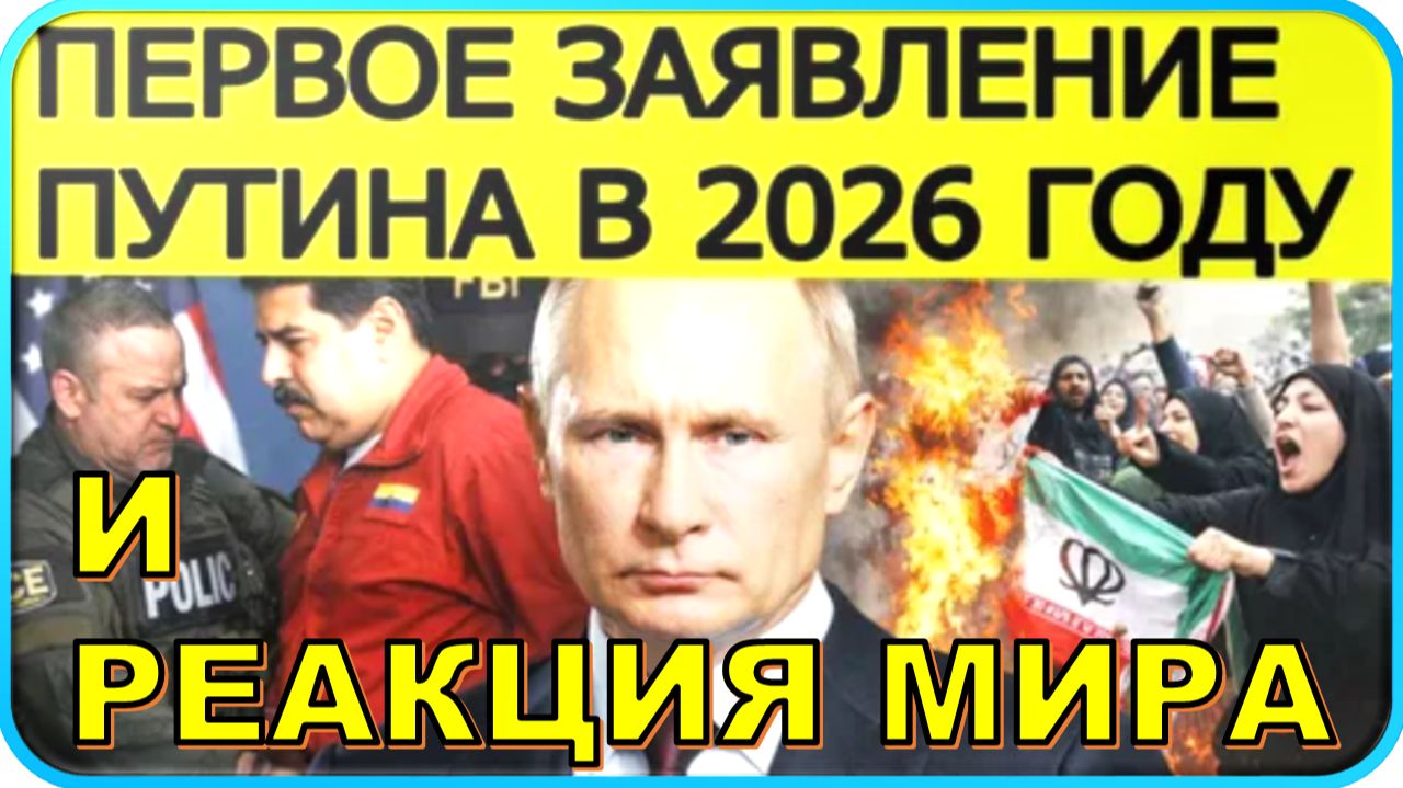 🔥 СРОЧНО: Первое заявление Путина в 2026 году и реакция мира 💥 смотреть онлайн