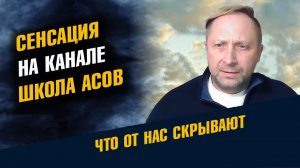 Сенсация на канале Школа Асов