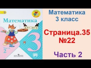 ГДЗ по математике 3 класс Страница.35 №22 М.И. Моро Ч. 2