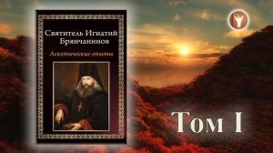04 | Аскетические опыты Том 1-ый | Cвятитель Игнатий (Брянчанинов)