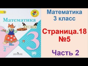 ГДЗ по математике 3 класс Страница.18 №5 М.И. Моро Ч. 2