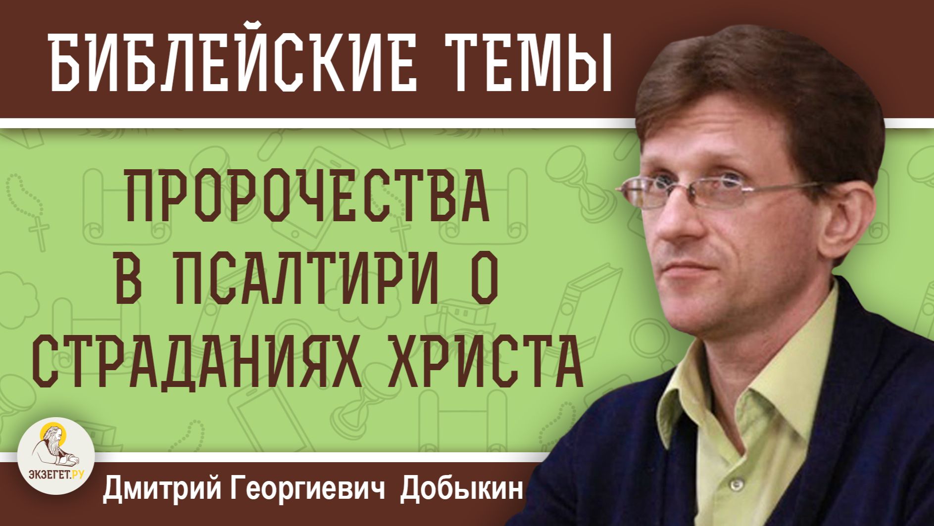 ПРОРОЧЕСТВА В ПСАЛТИРИ О СТРАДАНИЯХ ХРИСТА. Дмитрий Георгиевич Добыкин смотреть онлайн