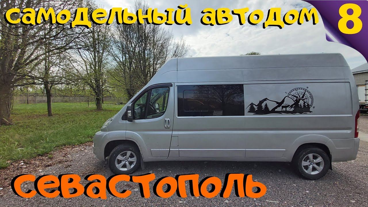 В Севастополь на самодельном автодоме.  #Vanlife