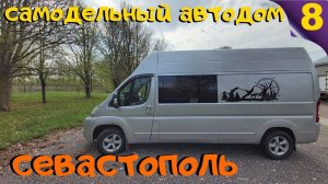 В Севастополь на самодельном автодоме.  #Vanlife