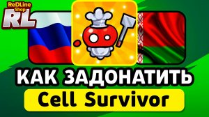 КАК ЗАДОНАТИТЬ В Cell Survivor В РОССИИ И БЕЛАРУСИ 2026 ГОДУ