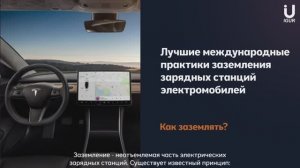 Лучшие международные практики заземления зарядных станций электромобилей