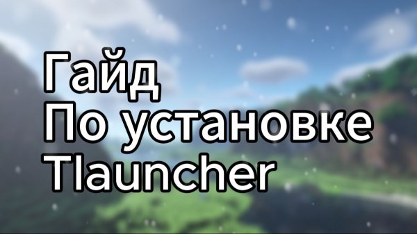 Гайд как установить TLauncher
