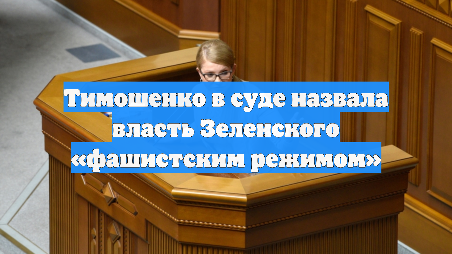 Тимошенко: режим Зеленского является фашистским смотреть онлайн