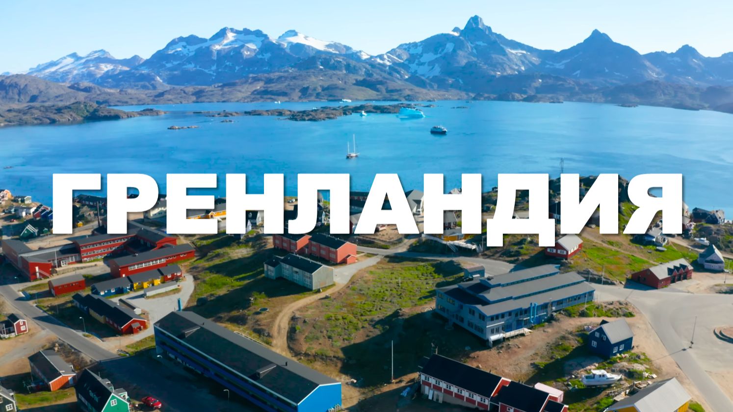 Гренландия 4K Ultra HD