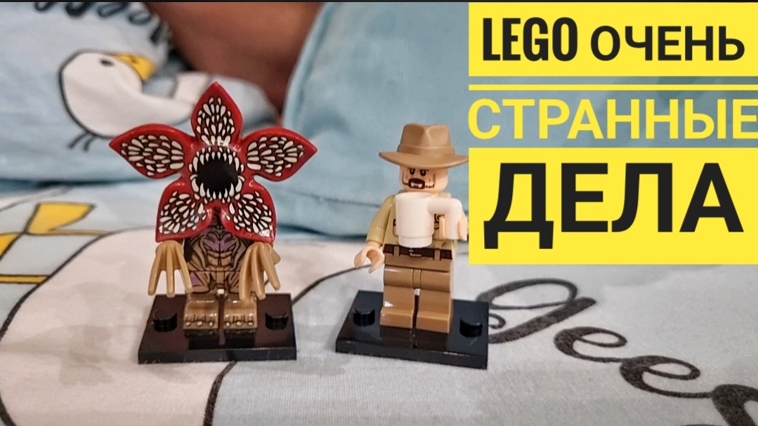 Lego Stranger Things. Лего Очень Странные Дела. Фигурки