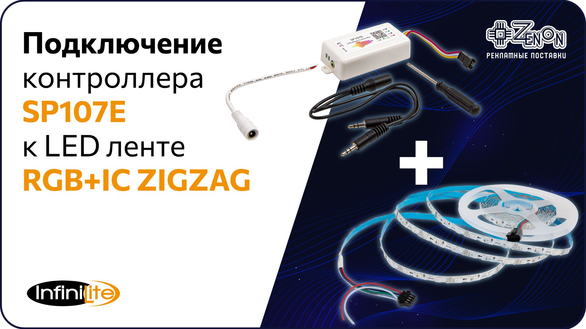 Подключение контроллера SP107E с LED лентой RGB+IC ZIGZAG смотреть онлайн
