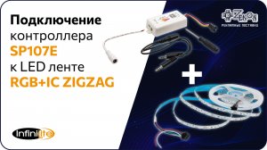 Подключение контроллера SP107E с LED лентой RGB+IC ZIGZAG