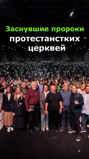 Заснувшие пророки протестантских церквей. Пророческое откровение