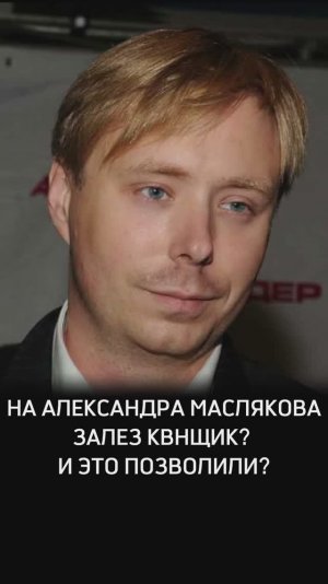 На Александра Маслякова залез КВНщик? И это позволили?