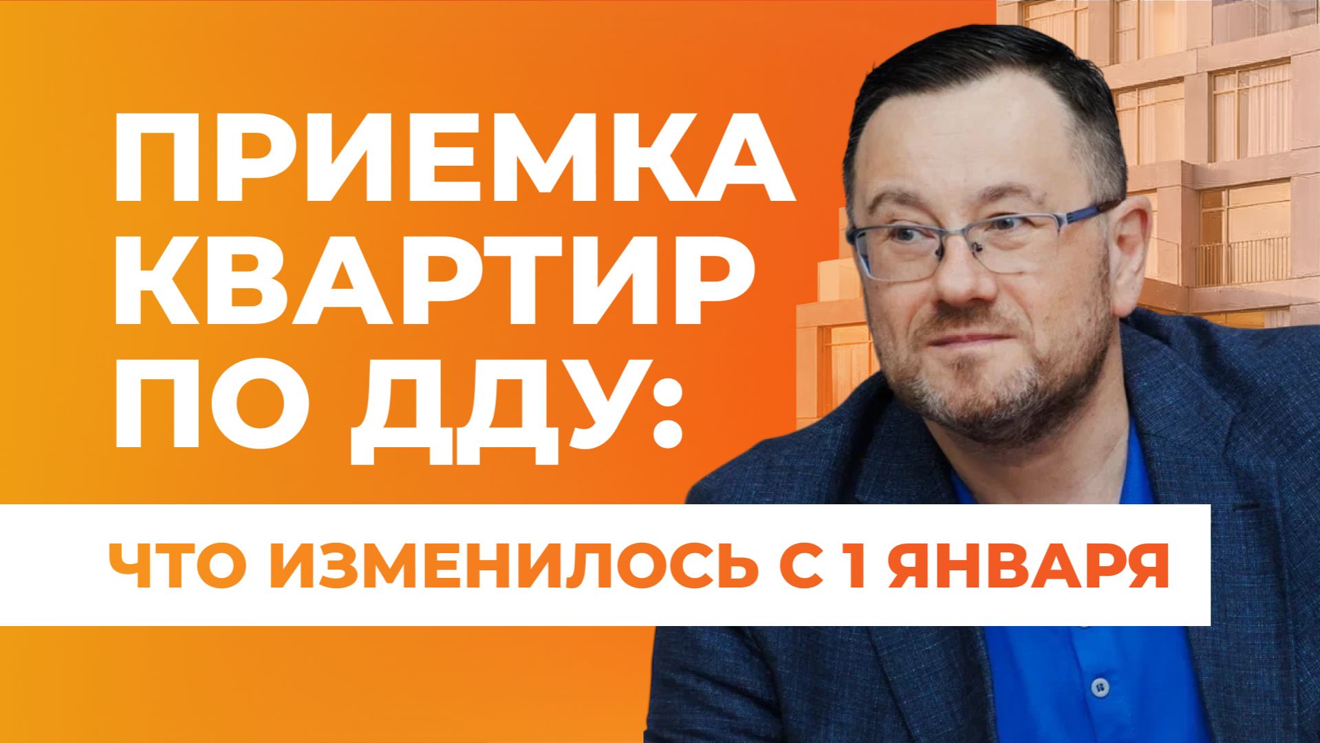 Новые правила передачи квартир по ДДУ в 2026: что отменили и что вернулось