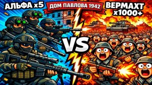 Что если Дом Павлова получил ОРУЖИЕ ИЗ БУДУЩЕГО? Как изменилась бы битва за Сталинград?