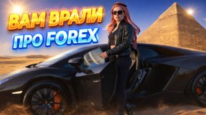 ФОРЕКС БЕЗ ИЛЛЮЗИЙ | ГДЕ ПРАВДА И ГДЕ МИФ О «ПИРАМИДЕ»