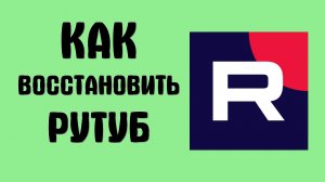 Как восстановить рутуб