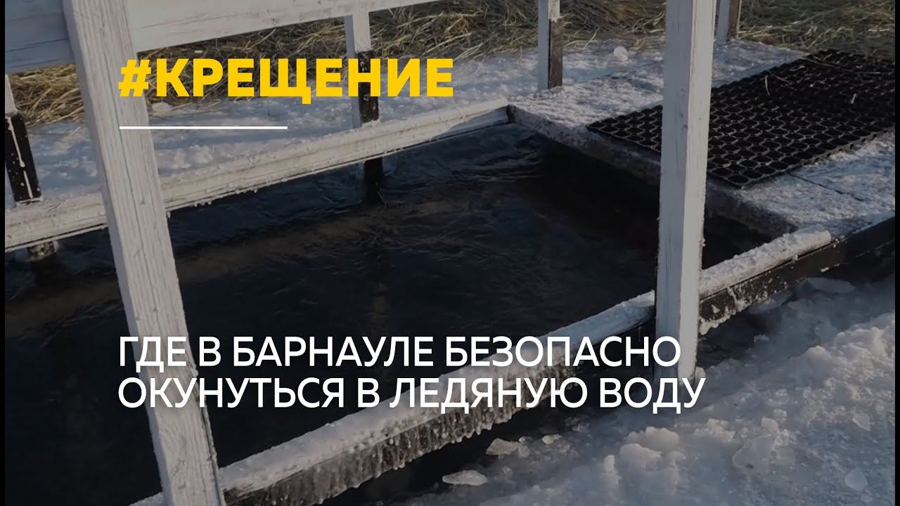 В Барнауле готовят купели к Крещению: где можно окунуться 19 января смотреть онлайн