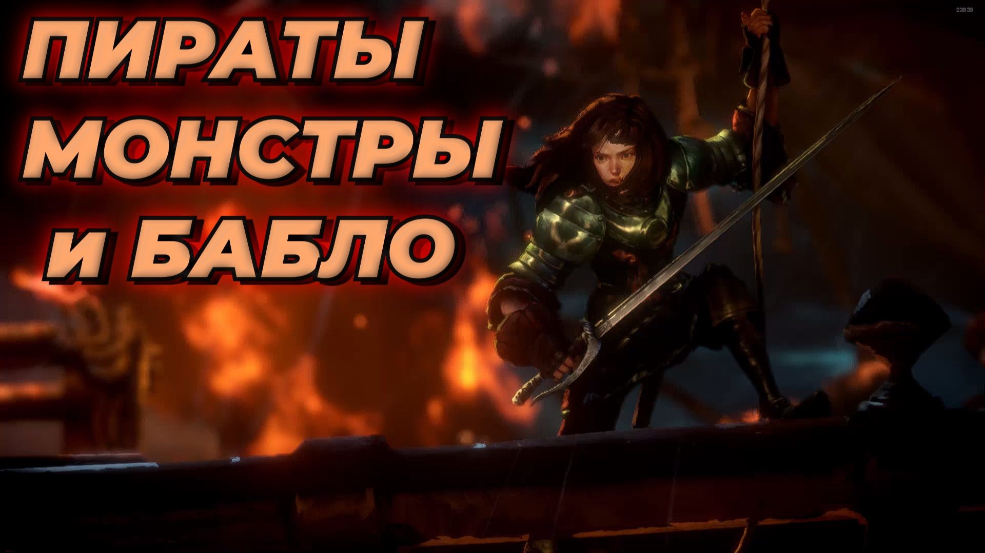 No Rest For The Wicked - ПИРАТЫ , МОНСТРЫ и БАБЛО смотреть онлайн