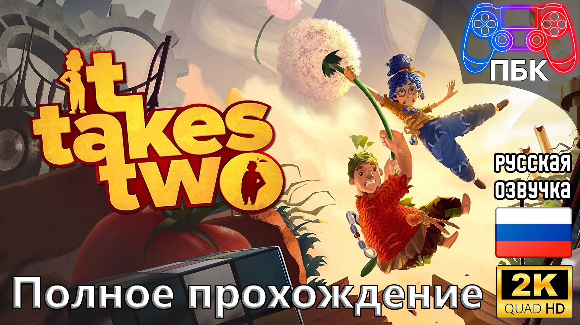 It Takes Two ► Полное прохождение (Без комментариев) смотреть онлайн