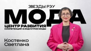 Звезды РЭУ - Светлана Костенко