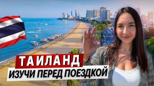 Таиланд 2026 — правила въезда, визы, деньги, жильё и реальные нюансы