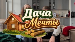 ВЫБИРАЕМ ДАЧУ | ВАРИАНТЫ ЗА 20+ и 14+ 🍋