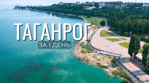 Таганрог! Что посмотреть и стоит ли ехать?